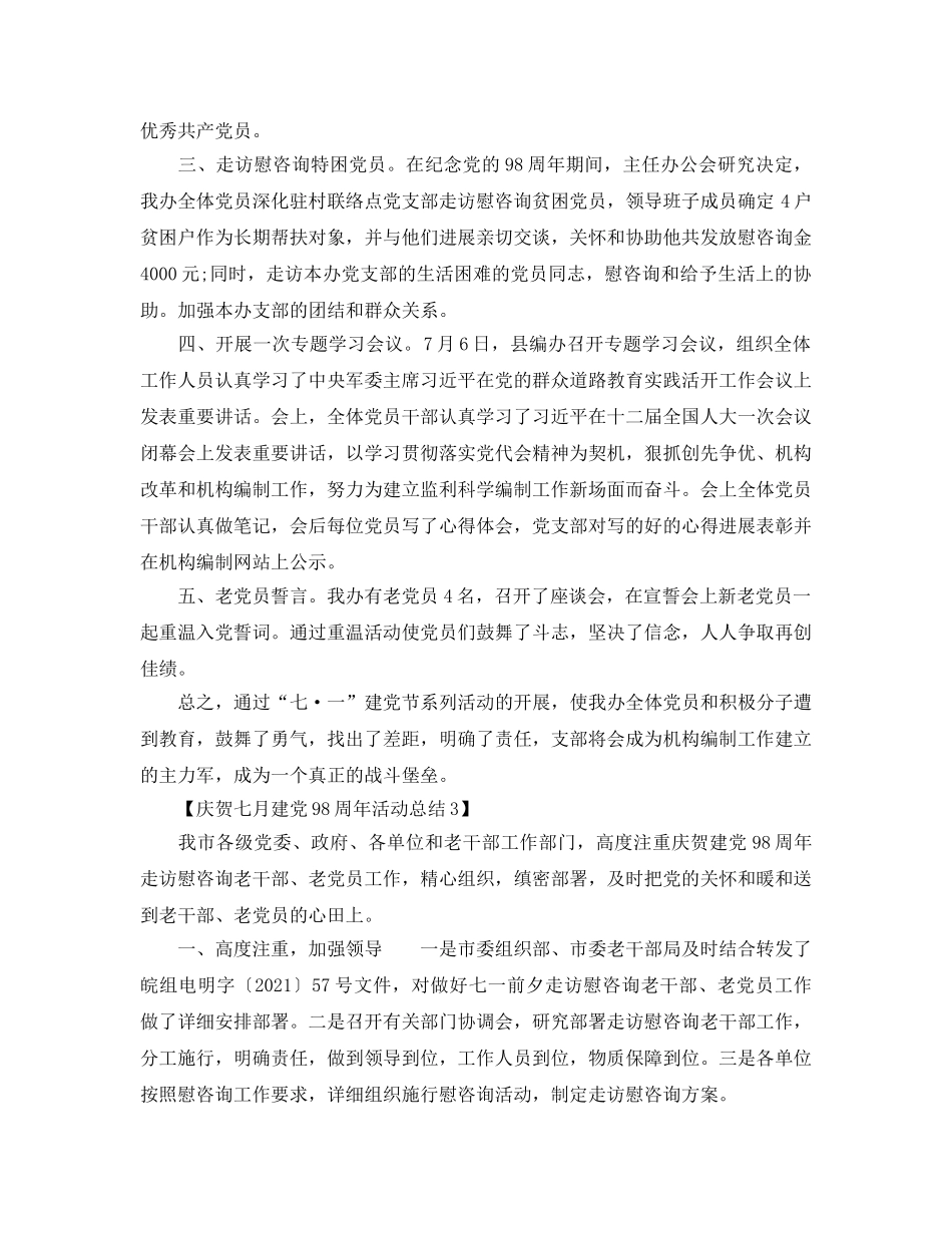 庆祝建党98周年活动参考总结范文【3篇】（通用） _第3页