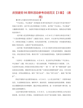 庆祝建党98周年活动参考总结范文【3篇】（通用） 