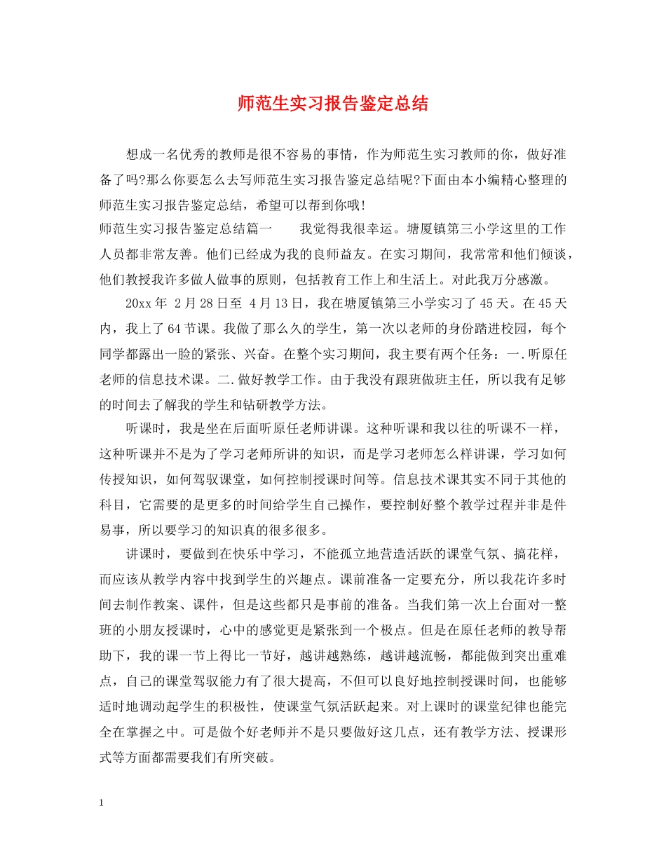 师范生实习报告鉴定总结 _第1页