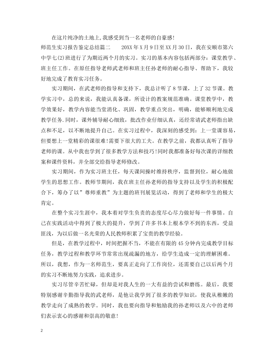 师范生实习报告鉴定总结 _第2页