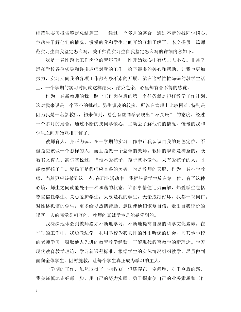 师范生实习报告鉴定总结 _第3页