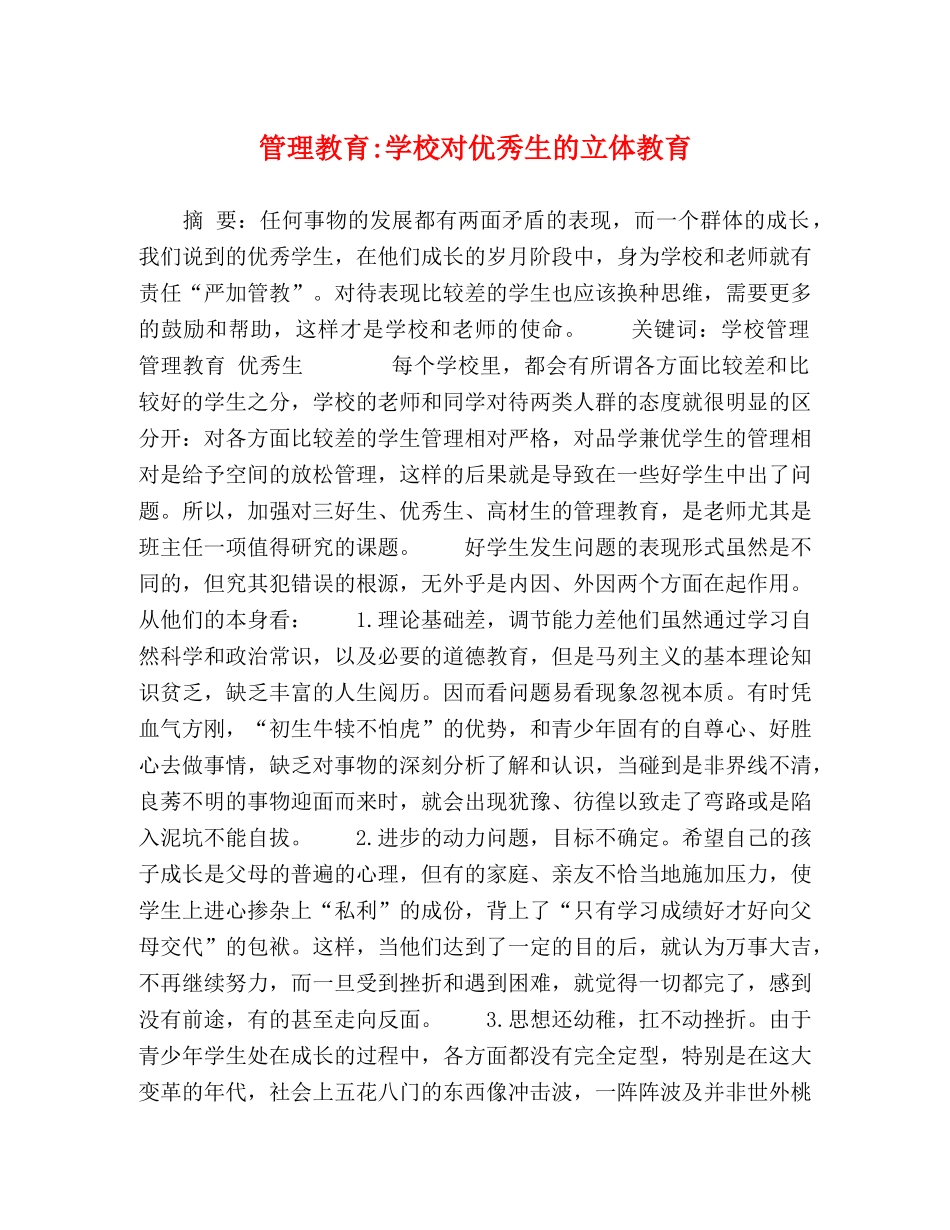 管理教育-学校对优秀生的立体教育 _第1页