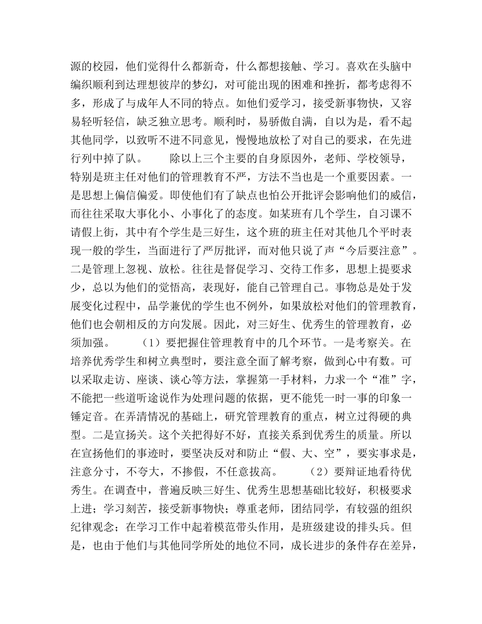 管理教育-学校对优秀生的立体教育 _第2页
