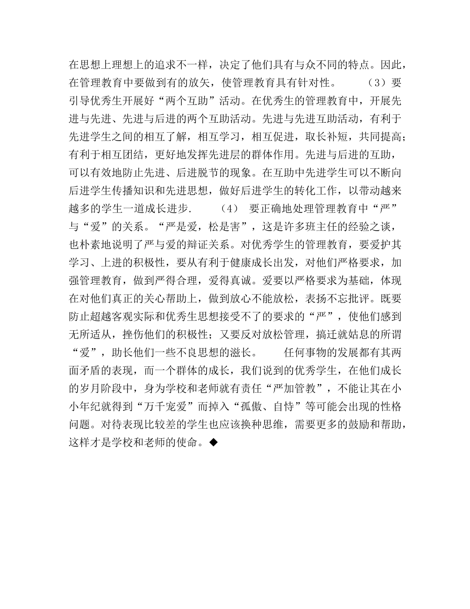 管理教育-学校对优秀生的立体教育 _第3页