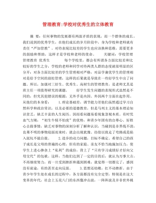 管理教育-学校对优秀生的立体教育 