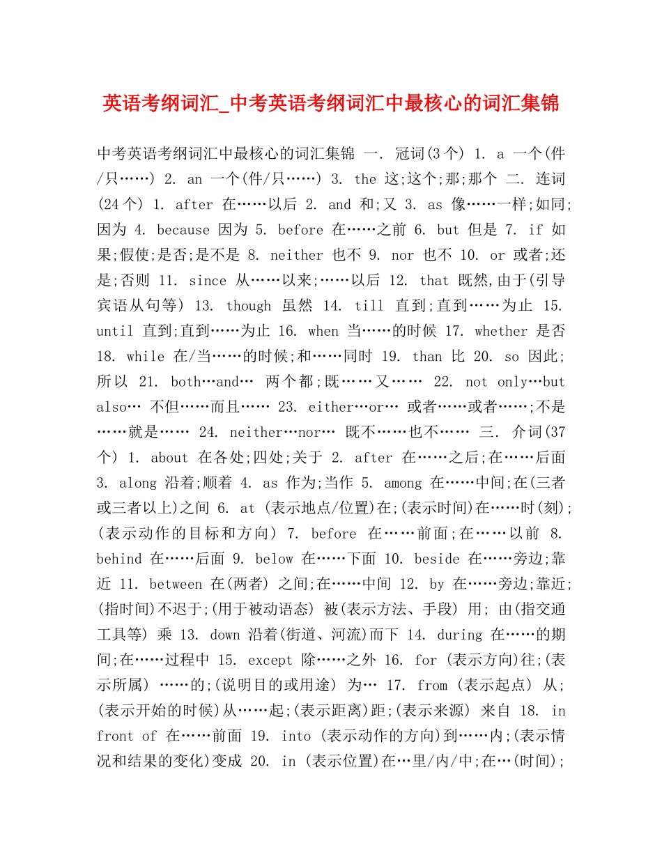 英语考纲词汇_中考英语考纲词汇中最核心的词汇集锦 _第1页