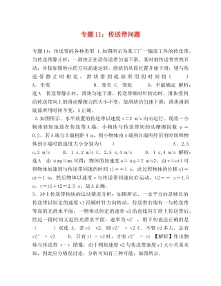 专题11传送带问题 