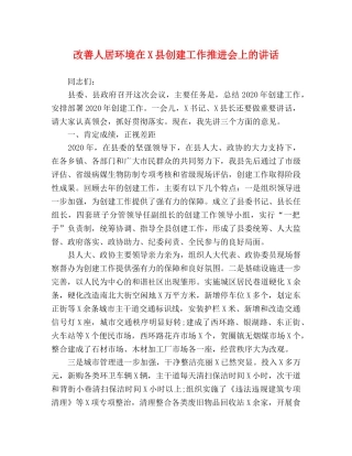 改善人居环境在X县创建工作推进会上的讲话 