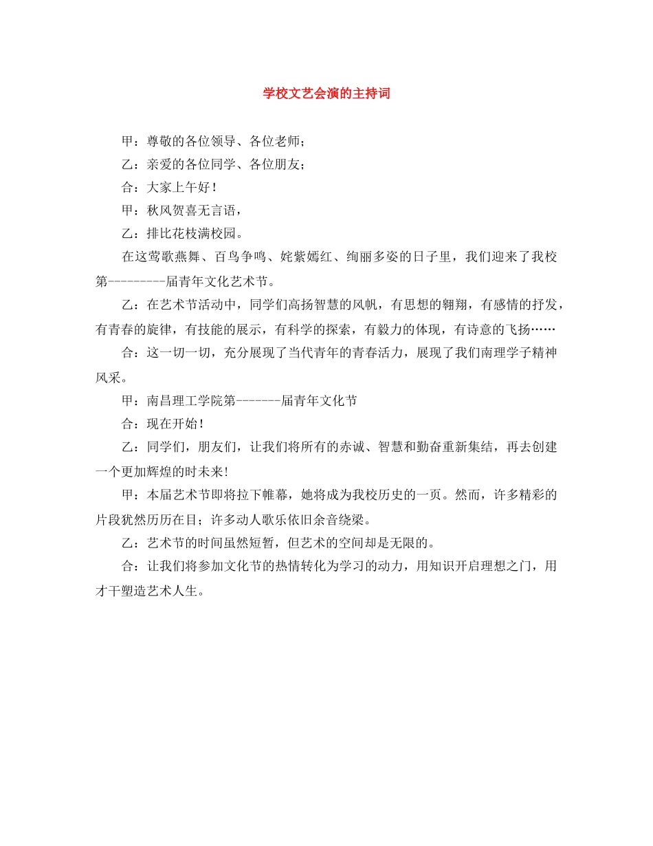 学校文艺会演的主持词 _第1页
