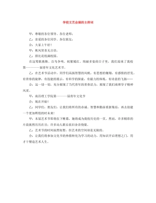 学校文艺会演的主持词 