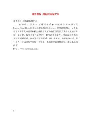 理性维权 撑起职场保护伞 