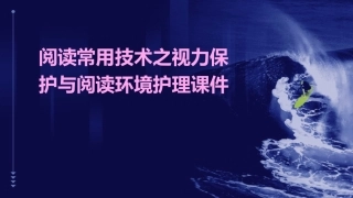 阅读常用技术之视力保护与阅读环境护理课件