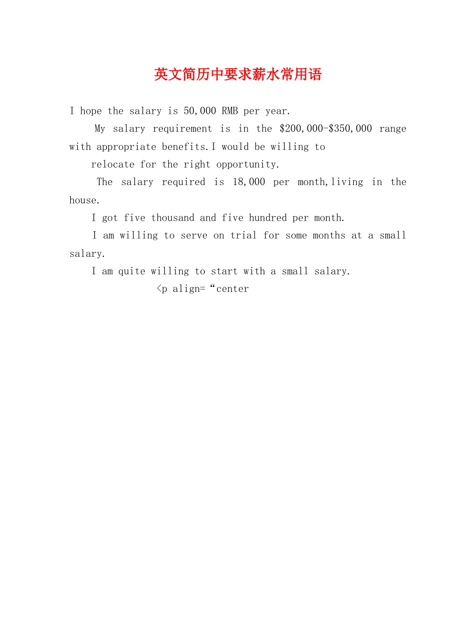 英文简历中要求薪水常用语 _第1页