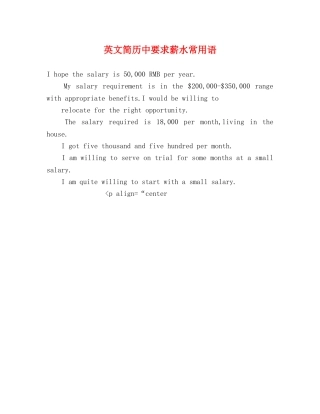 英文简历中要求薪水常用语 