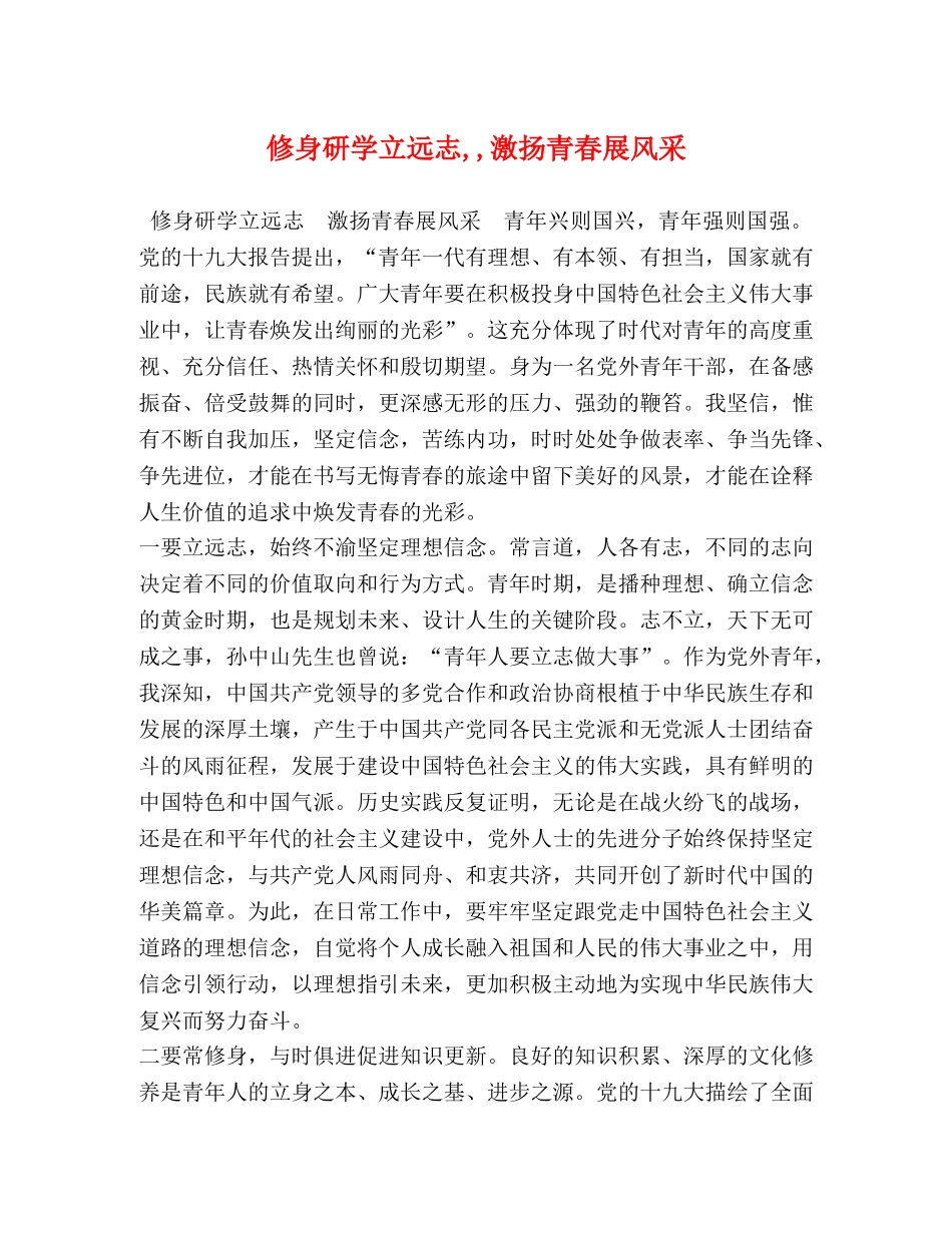 修身研学立远志,,激扬青春展风采 _第1页