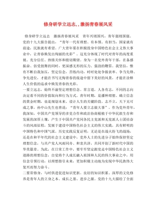 修身研学立远志,,激扬青春展风采 