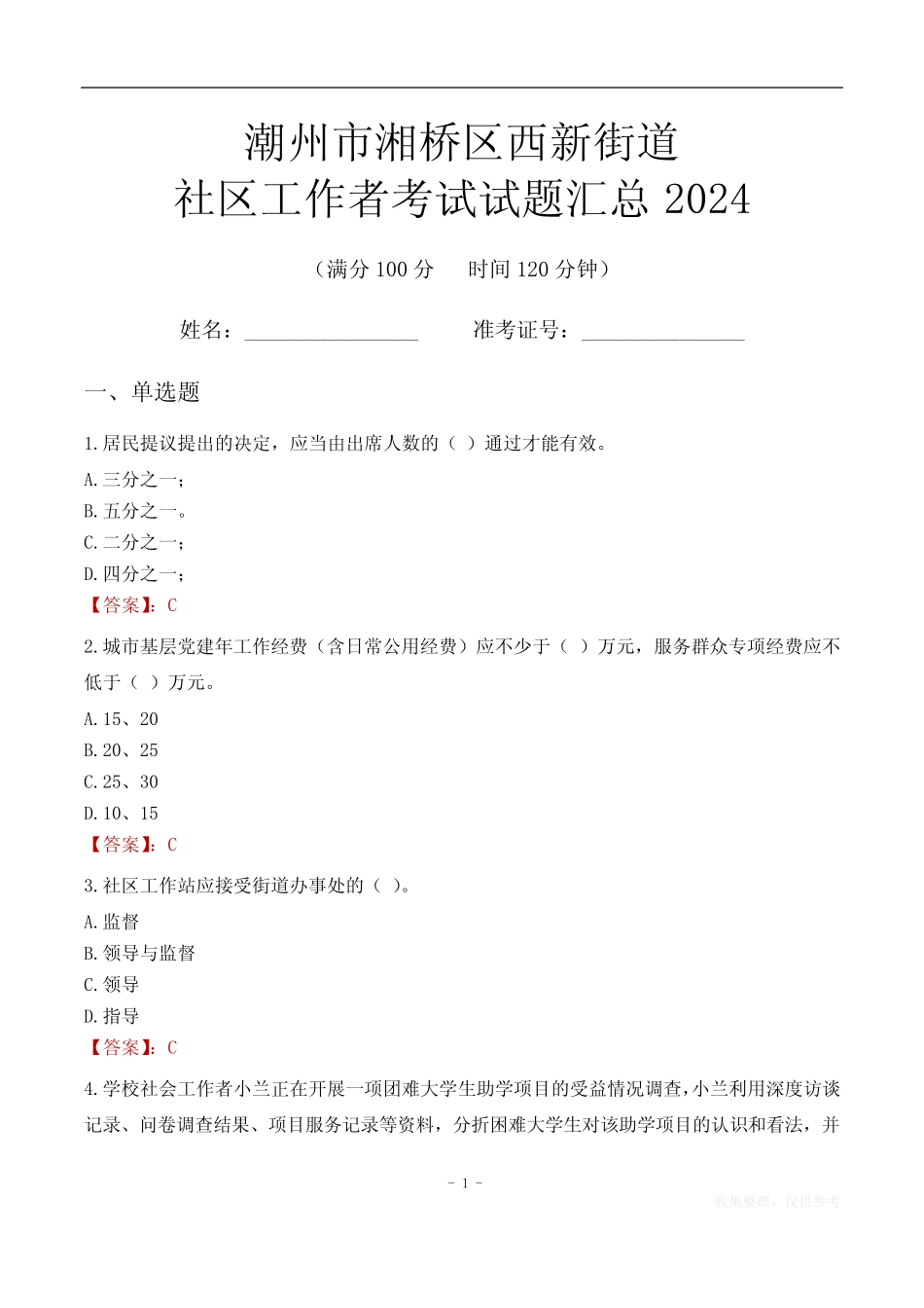 潮州市湘桥区西新街道社区工作者考试试题汇总2024_第1页