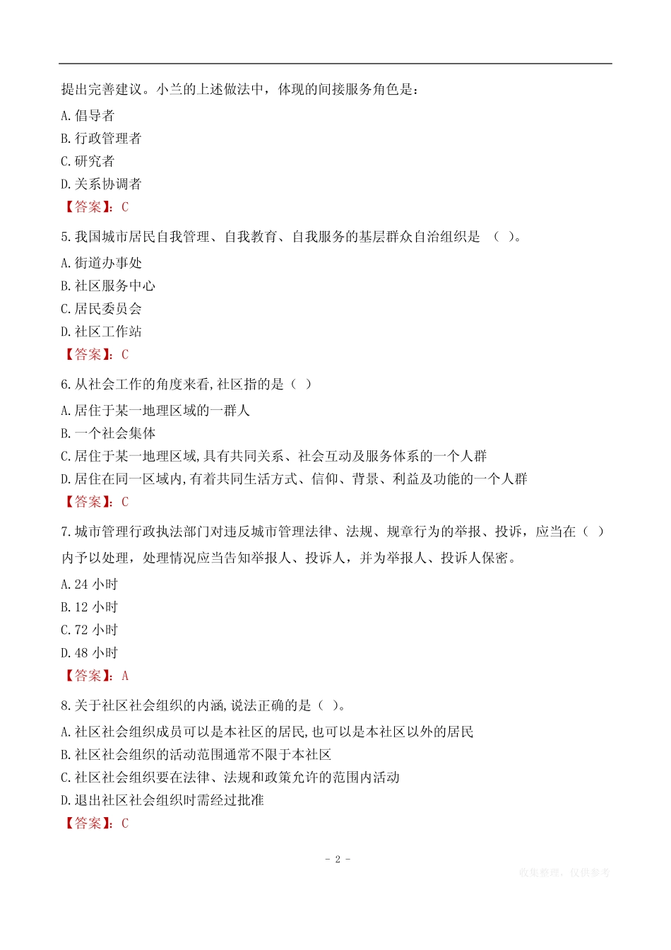 潮州市湘桥区西新街道社区工作者考试试题汇总2024_第2页