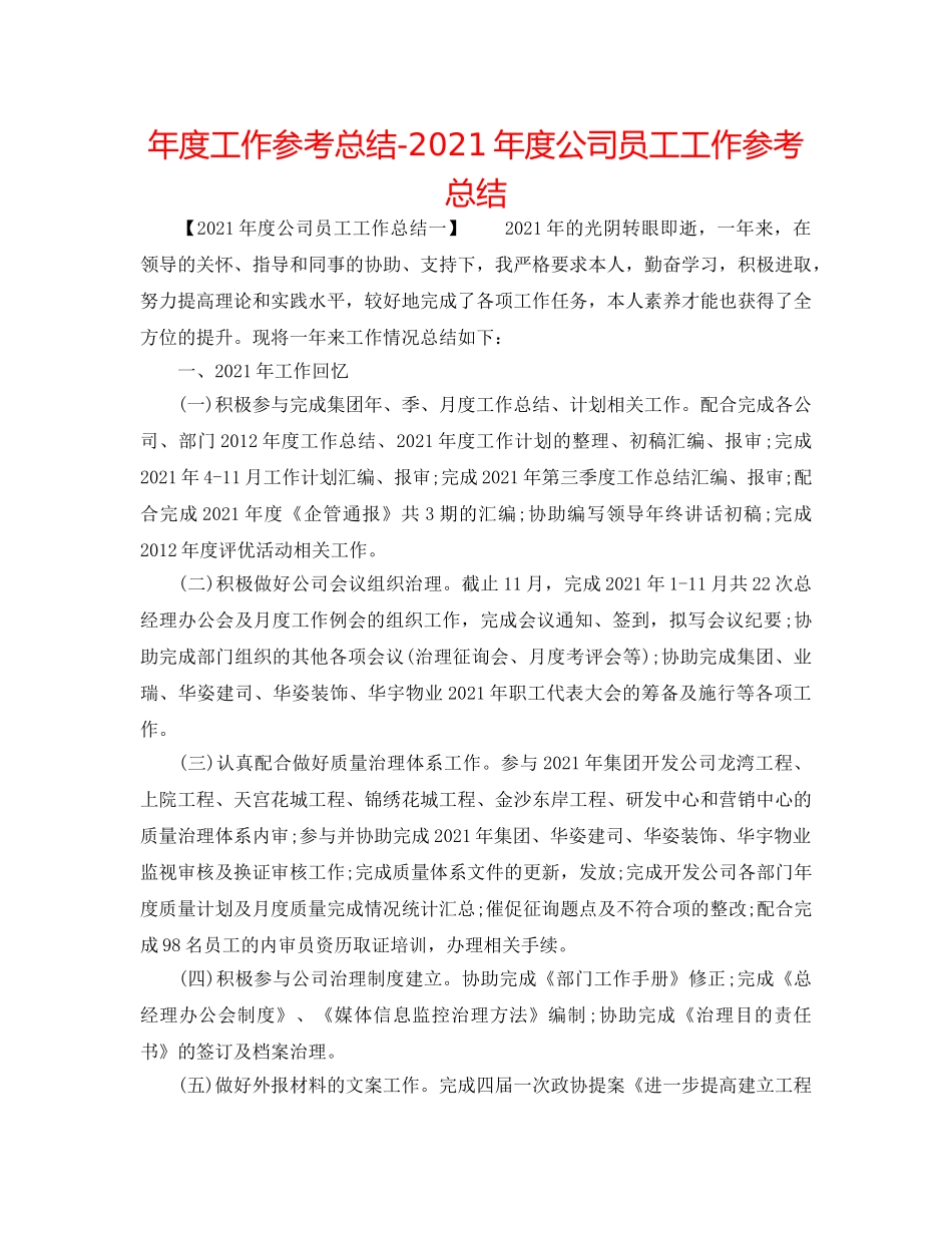 年度工作参考总结-2024年度公司员工工作参考总结 _第1页