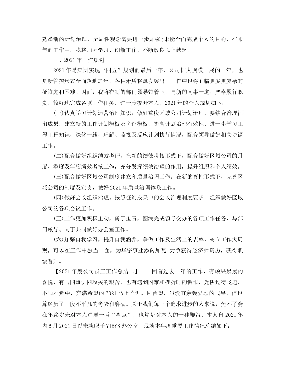 年度工作参考总结-2024年度公司员工工作参考总结 _第3页