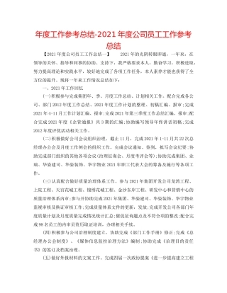 年度工作参考总结-2024年度公司员工工作参考总结 