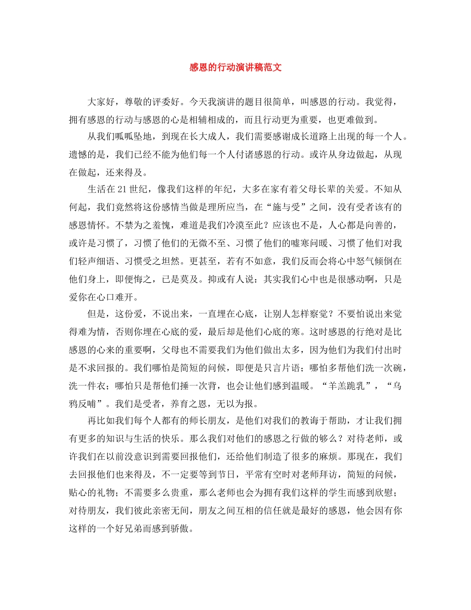 感恩的行动演讲稿范文 _第1页
