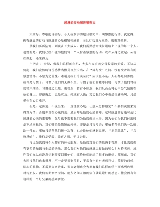 感恩的行动演讲稿范文 