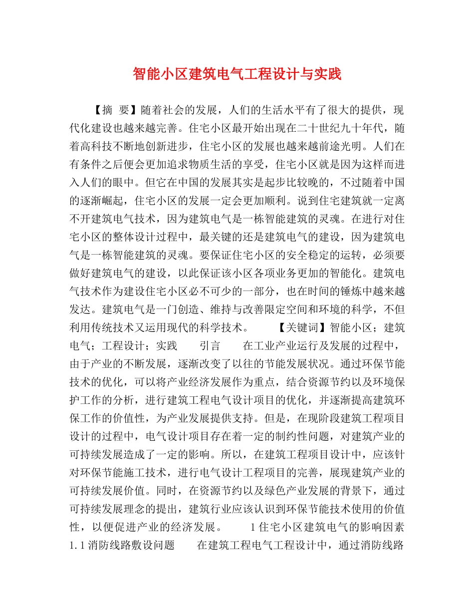 智能小区建筑电气工程设计与实践 _第1页