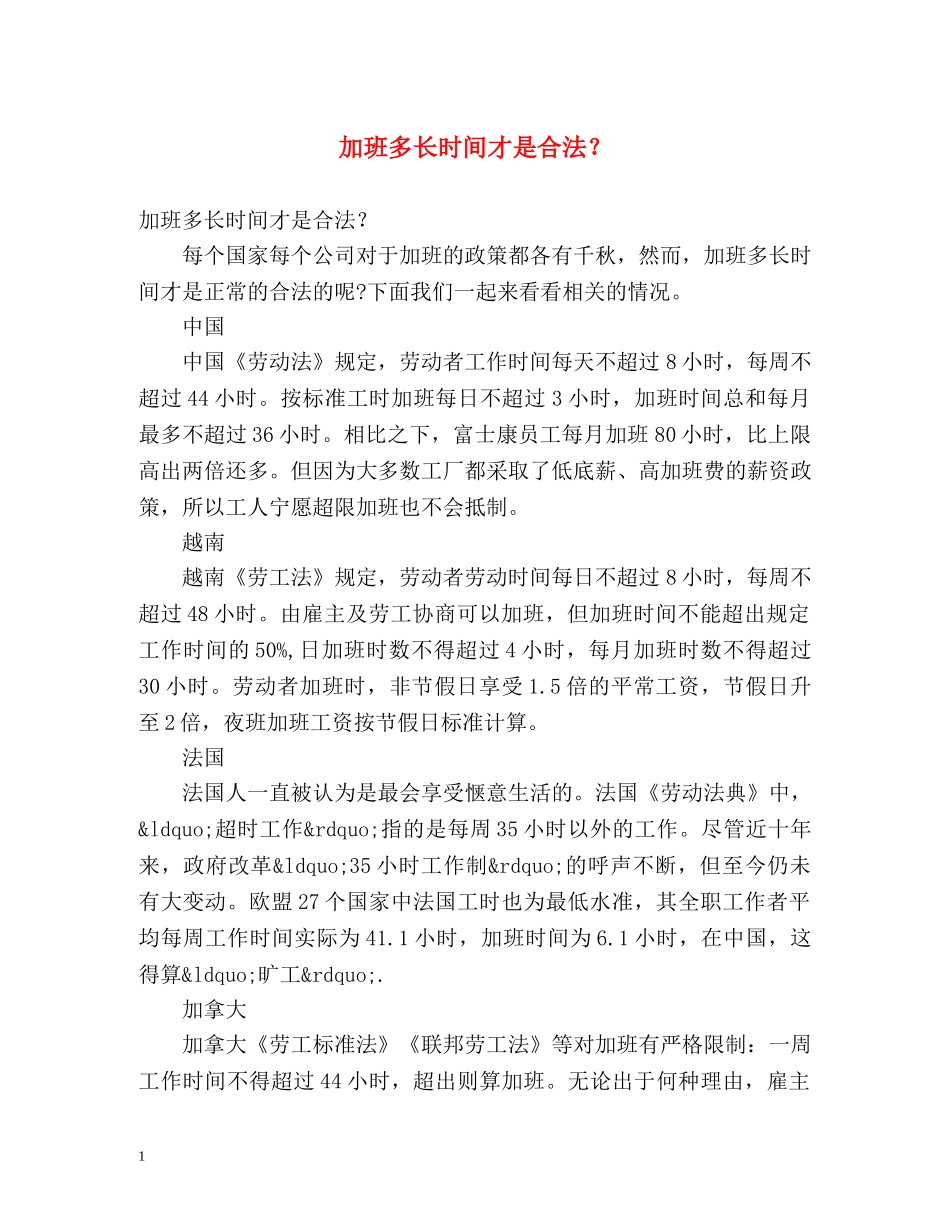加班多长时间才是合法？ _第1页