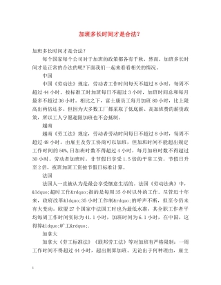 加班多长时间才是合法？ 