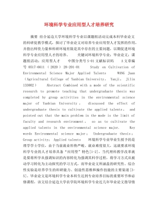 环境科学专业应用型人才培养研究 