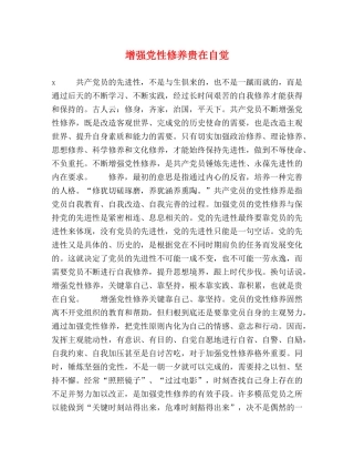 增强党性修养贵在自觉 