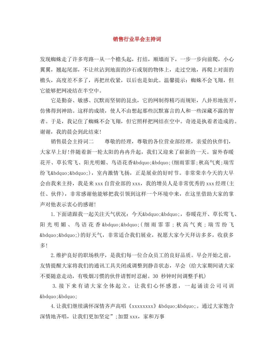 销售行业早会主持词 _第1页