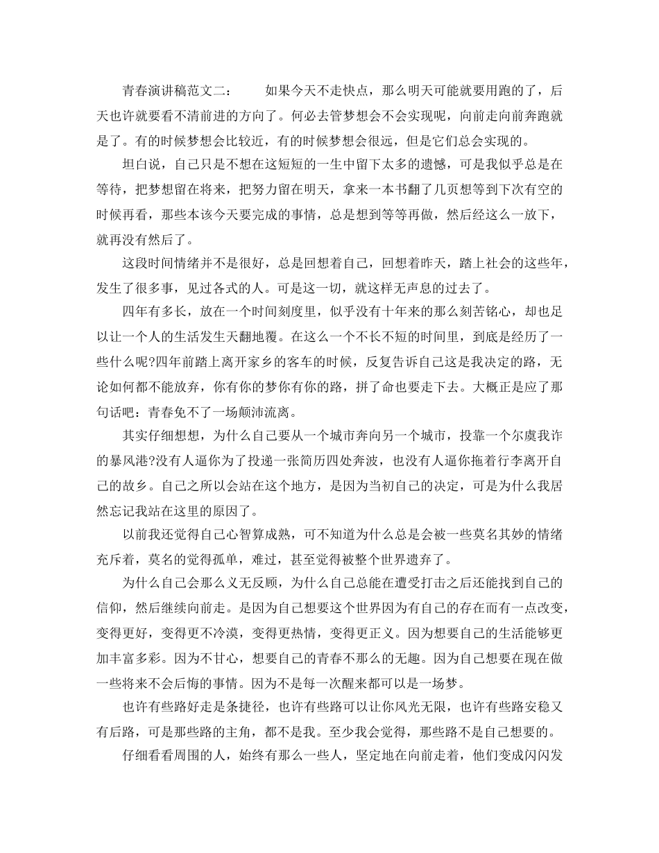 青春演讲稿范文精选 _第2页