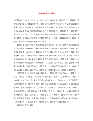 青春演讲稿范文精选 