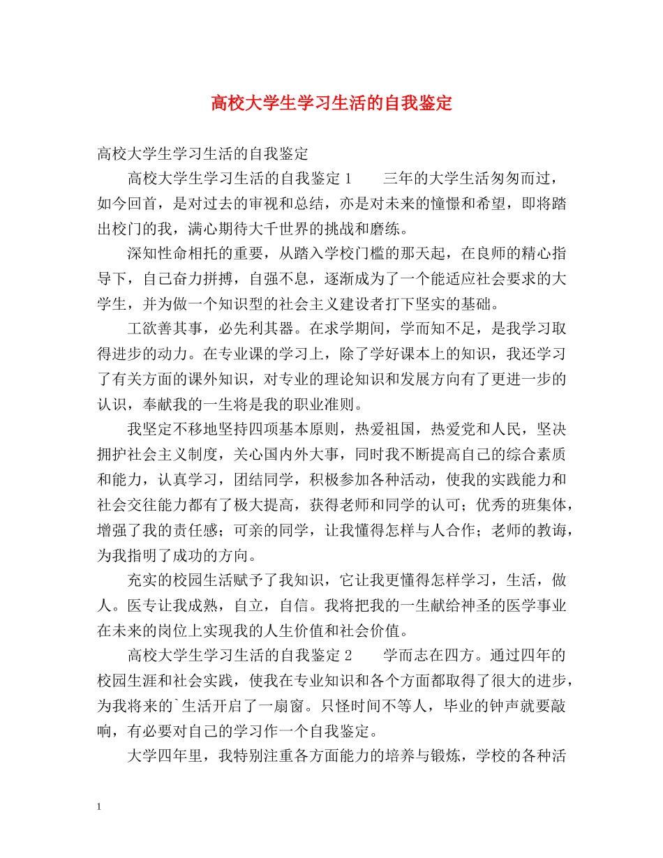 高校大学生学习生活的自我鉴定 (2) _第1页