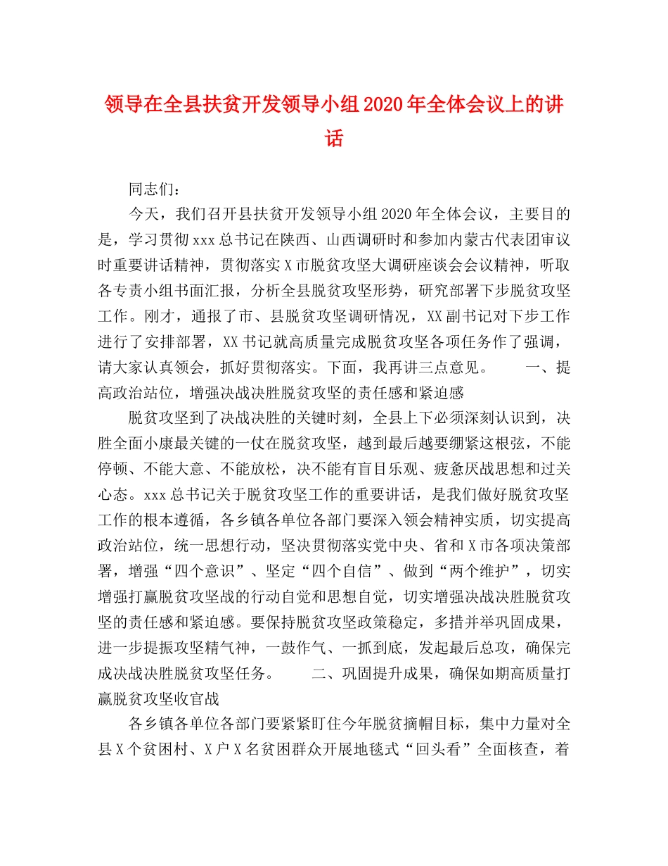 领导在全县扶贫开发领导小组2024年全体会议上的讲话 _第1页