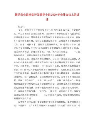 领导在全县扶贫开发领导小组2024年全体会议上的讲话 