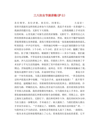 三八妇女节演讲稿(护士) 