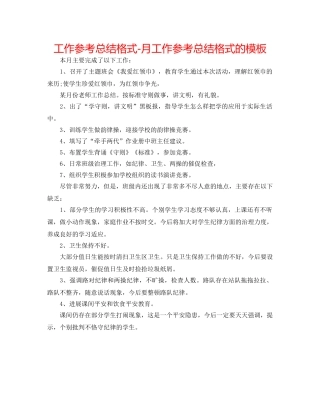 工作参考总结格式-月工作参考总结格式的模板 
