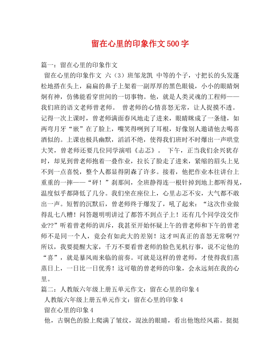 留在心里的印象作文500字 _第1页
