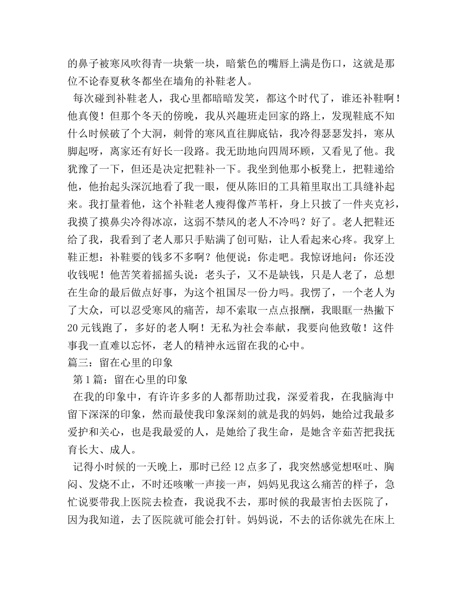 留在心里的印象作文500字 _第2页