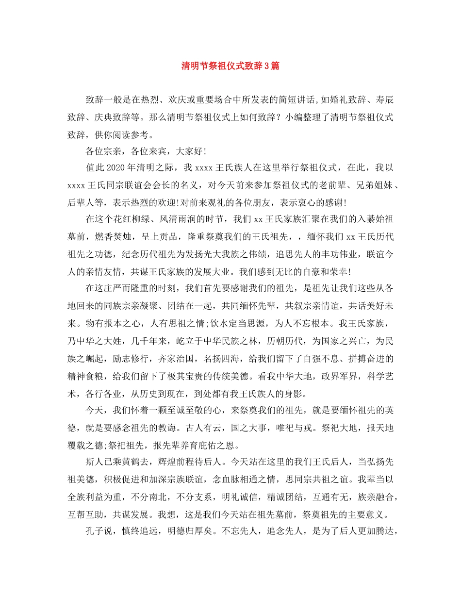 清明节祭祖仪式致辞3篇 _第1页