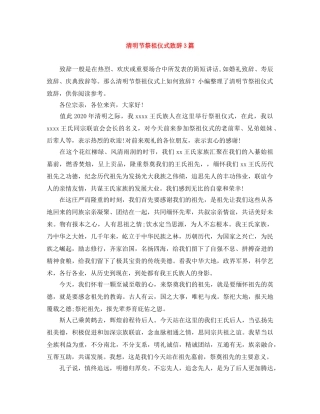 清明节祭祖仪式致辞3篇 