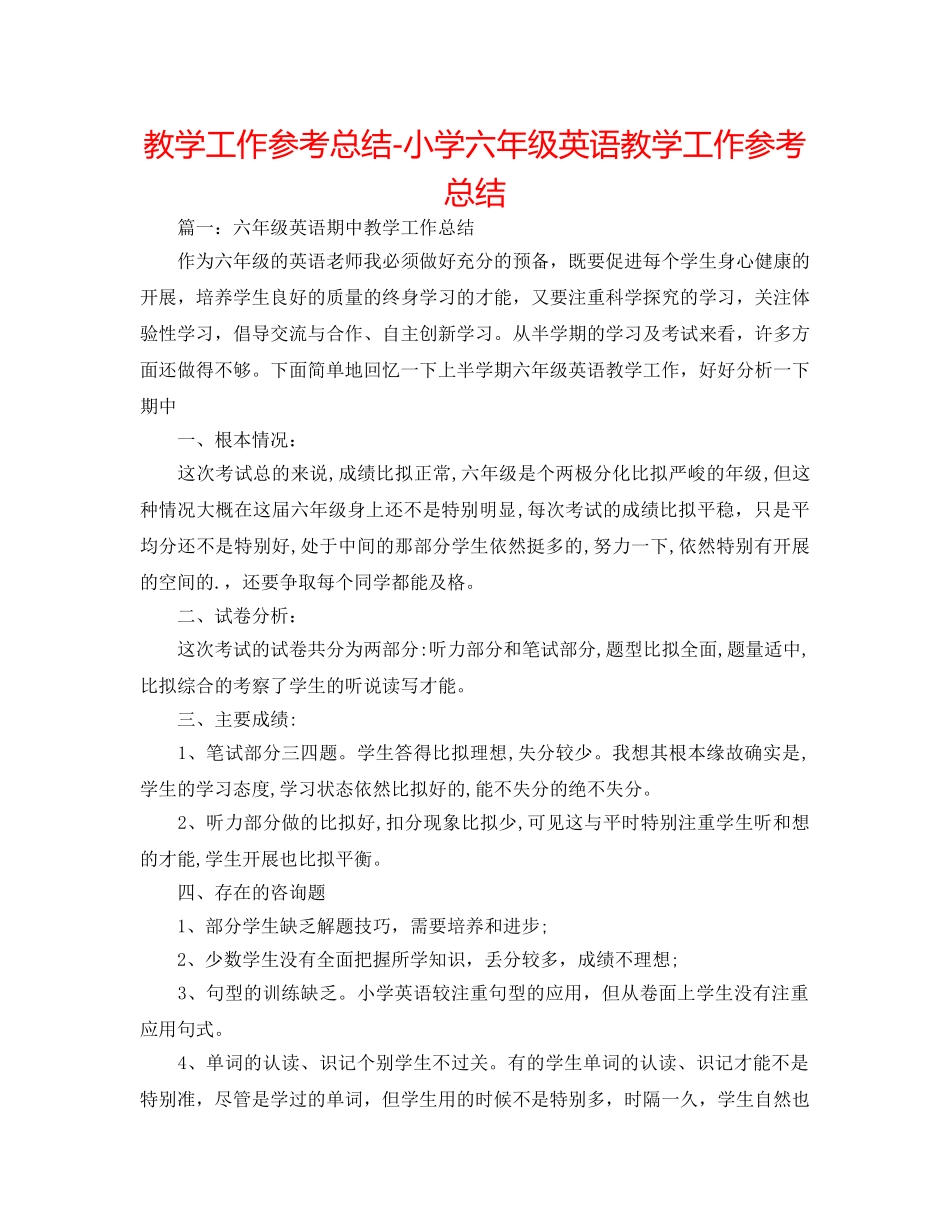 教学工作参考总结-小学六年级英语教学工作参考总结 _第1页