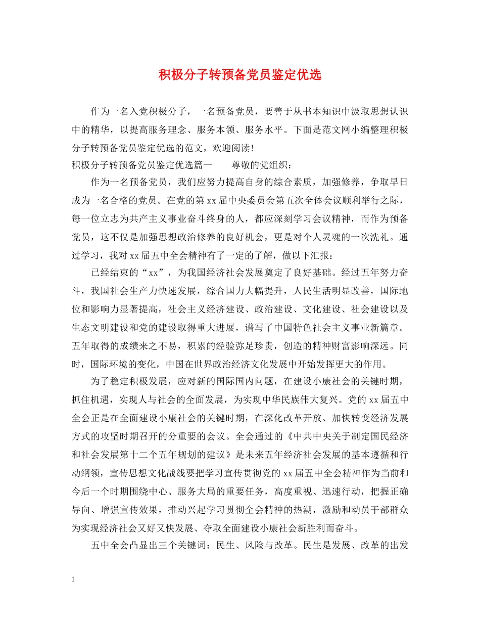 积极分子转预备党员鉴定优选 _第1页
