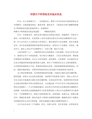 积极分子转预备党员鉴定优选 