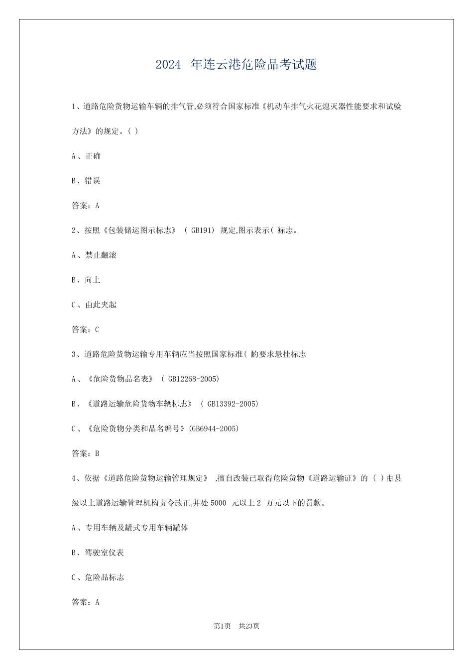 2024年连云港危险品考试题 _第1页
