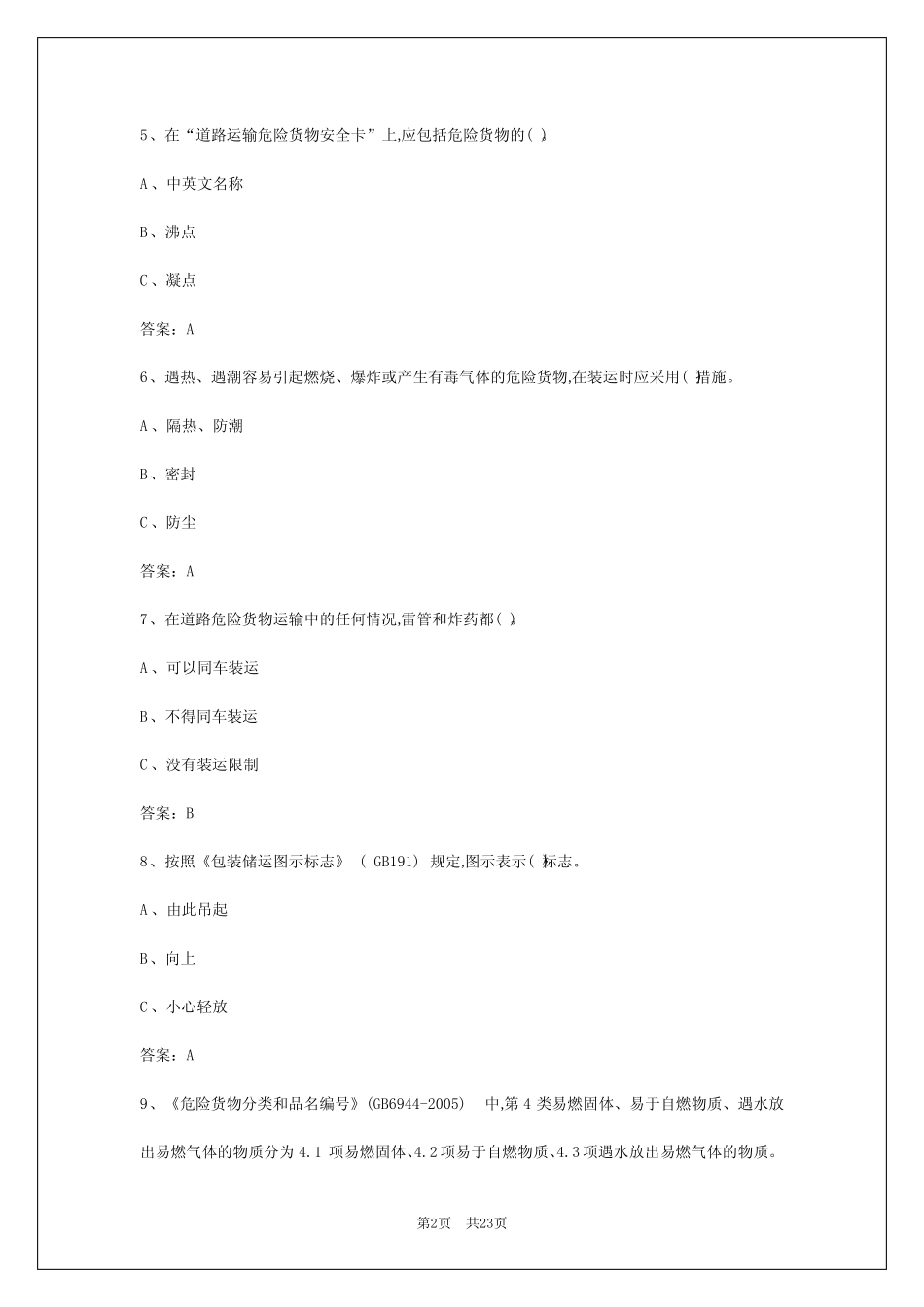2024年连云港危险品考试题 _第2页