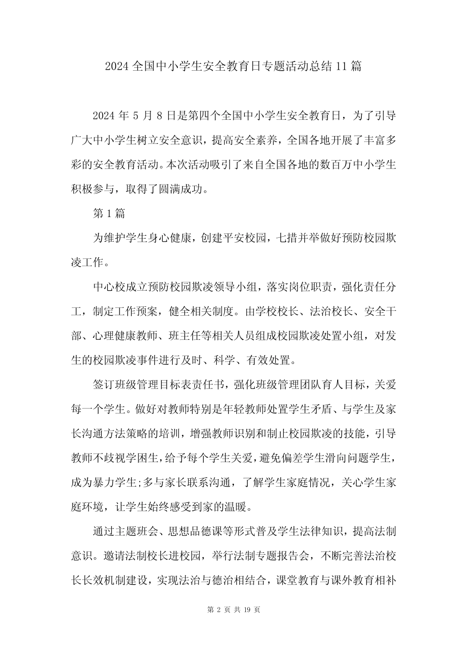 2024全国中小学生安全教育日专题活动总结11 _第2页